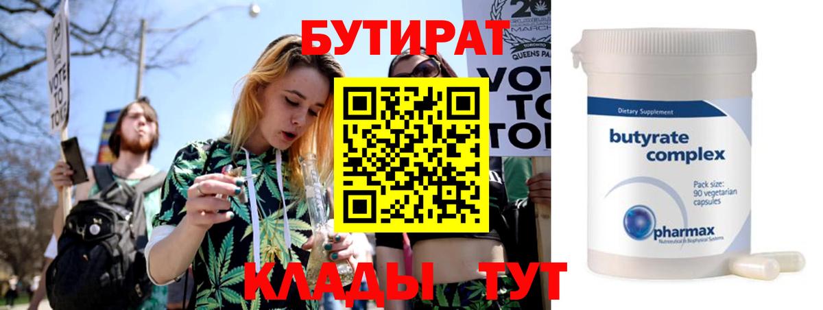 БУТИРАТ Butirat Бирск
